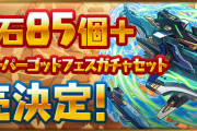 【パズドラ】「魔法石85個＋ムラコレスーパーゴッドフェスガチャセット」販売！