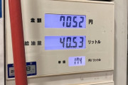 【悲報】ガソリンを40リットル給油した結果ｗｗｗｗｗｗｗｗｗ