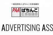 ぱちんこ広告協議会さん「今だからこそ必要とされる広告宣伝にならないといかん」