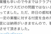 Zeebraさん「まじ怒ってます！小池百合子。ライブハウスを悪者みたいな印象にするの許せない」[4/1]