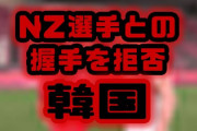 【東京五輪】韓国サッカー選手がNZ選手との握手拒否　子供かよ…　（画像あり）
