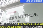【悲報】ドコモでも通信障害・・・