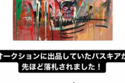 前澤友作氏、所有するバスキア作品(購入時約62億円)が約110億円で落札されたと発表