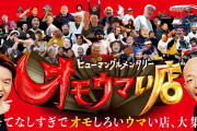 視聴前ワイ「オモウマい店？まーたドカ盛り大食いする番組か?」