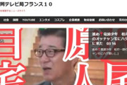 【速報】松井市長の自宅に不法侵入したれいわ支持者のジャーナリストを逮捕