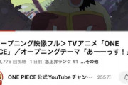 【朗報】アニメONE PIECEの新主題歌、1日で400万再生突破！