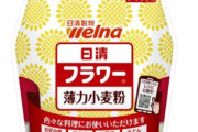 【悲報】日清製粉ウェルナ、7月から小麦粉15品目を値上げへ・・・8月にはそうめん、うどん、パスタなども値上げ
