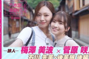 【冒頭先行公開】乃木坂、逃避行。SEASON3　#12 石川旅 後編 #梅澤美波 ×