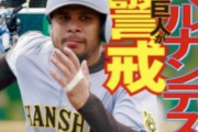 ヘルナンデスが有望すぎて他球団が警戒ｗｗｗｗｗｗ