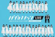 「ノギザカスキッツ」がオンラインLIVEのざっくりタイムテーブル！