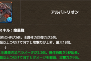 【パズドラ】みんなはアルバトリオン交換する？よく見ると本体性能も...