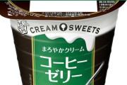 コーヒーゼリー好きな人！