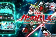 パチスロ機動戦士ガンダムユニコーン、評価が割れる