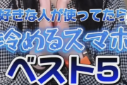 TikTok女子「好きな人が使ってたら冷めるスマホがこれです」ﾊﾟｼｬｯ ← このスマホ使ってる奴、今すぐ機種変しとけ！！
