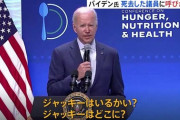 【悲報】バイデン大統領、ネタ抜きでガチで認知症　先月死んだ知り合いを演説中に探し回る
