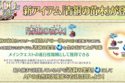 【ネタ】FGOさん、完全にリンゴ育成シミュレーションゲームになってしまう