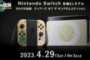 【速報】Switch本体「ゼルダの伝説 ティアーズ オブ ザ キングダムエディション」（有機ELモデル）が4/29発売決定、予約開始キタ━━━⎛´･ω･`⎞━━━ッ!!