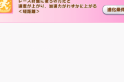 【ウマ娘】ビコペの電撃の煌めきの進化スキルって根本的な弱さは解決してる？