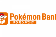 株ポケ「過去にポケモンバンクに預けて一定時間過ぎると消えると案内しておりましたが、実際にポケモンが消えるような対応は行なっておりません」