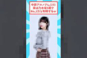 中西アルノさん乃木坂5期で1番だと話題にw