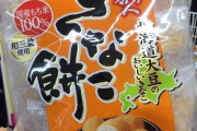 韓国人「韓国人が『最高に美味しい』と認めた日本のお菓子がこちらです‥（ﾌﾞﾙﾌﾞﾙ」→「狂った様に食べました」　韓国の反応