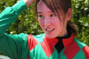 【悲報】藤田菜七子騎手、まさかの引退へ・・・・・・・・・・・・