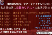 SKE48井田玲音名、岡本彩夏 30-DELUX collaborate with UNiFY 『SHAKES2024～それは夢、だが人生という永劫の物語』 名古屋公演 日替わりゲスト出演決定！