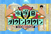 水ダウ史上最高の説が名探偵津田ってマジ？