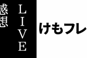 けものフレンズ3 LIVE 感想まとめ