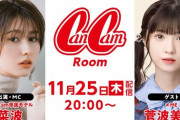 【≠ME】菅波美玲、11/25(木)20:00～『CanCamRoom』に出演?