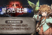 【グラブル】1月光有利本戦が終了！個人7万位は7.7億と大きくは伸びない結果に / 25~35万は最後まで失速せず前回を大幅更新！