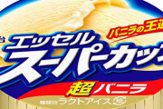 【えぇ…】明治、アイスに賞味期限設定へ・・・「問い合わせが急増しているので」