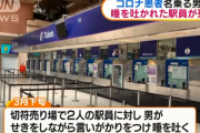 「俺はコロナだ」 唾を吐かれた駅員が死亡