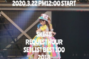 SKE48official『3月22日正午、YouTubeで #SKE48リクアワ2018 を配信します。』