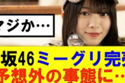 【櫻坂46】ミーグリ完売結果、とんでもないことに…#櫻坂46 #そこ曲がったら櫻坂#森田ひかる #山﨑天 #藤吉夏鈴 #sakurazaka46 #欅坂46#村山美羽 #中嶋優月#田村保乃