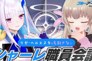 【Vtuber】本日20時から、名取さなとリゼ・ヘルエスタでシャーレ職員会議！ブルアカについて語る！