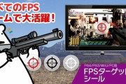 三大ガチでFPSが上手くなる方法「ゲーミングモニターを買う」「画面の中央にシールを貼る」
