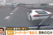 【動画あり】ランボルギーニによる“あおり運転”…恐怖の10分間