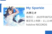 【ホロライブ】ミオしゃの2ndアルバム『My Sparkle』がオリコンデイリーアルバムランキング1位に！！