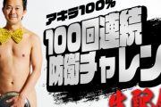 【悲報】『ハンドレッドライン』の大ヒット祈願企画として行ったアキラ100%の「100回連続防衛チャレンジ」、大変なことになってしまう・・・