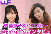【日向坂46】ヒコロヒーさんが齊藤京子に聞きたいブラックすぎる質問www