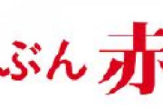 【しんぶん赤旗】Twitterで志位和夫がトレンド入り「菅首相が鬼に見えた」「共産党へのイメージ変わった」「今度こそ政権交代してほしい」