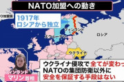 これまで軍事的中立を掲げていたフィンランド「ロシアやべぇからNATOへ加盟申請します」