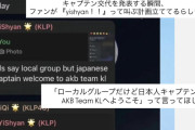 【悲報】KLP48、炎上