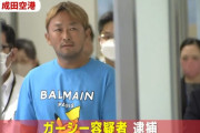 【速報】ガーシー容疑者を逮捕、俳優らを常習的に脅迫した疑い