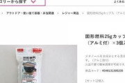 100均固形燃料でパンを直火焼き　キャンプ記事に「失明の恐れ」指摘...運営メディアが謝罪「不適切だった」