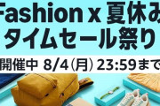 Amazon『タイムセール祭り』ガチで安くなってるぞ！プライムデーを見逃しちゃった人も再びお得に買えるチャンス！
