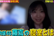 【日向坂46】藤嶌果歩、自宅のガチ寝室を公開！！！【見取り図の間取り図ミステリー】