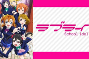 【噂】パチンコ「ラブライブ」登場の可能性！？