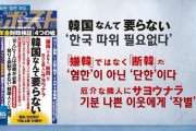 妄言＝反論できないときに使う言葉　～　「出演者の妄言をそのまま放送」･･･日本の『嫌韓報道』に潜む心理